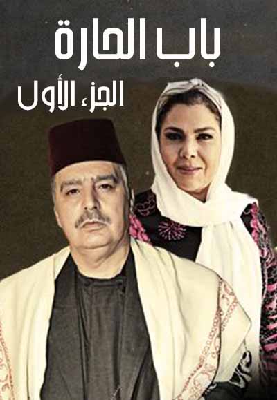 باب الحارة الجزء الأول